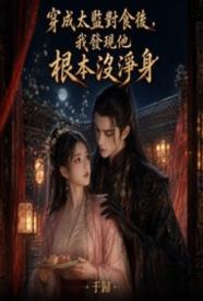 抖音爆款穿成太监对食后，我发现他根本没净身完整小说